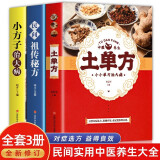 【全3册】土单方+小方治大病+民间祖传秘方 简单实用药方中国土单方民间大全老偏方药材方剂学处方中医保健书籍