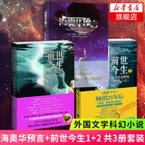 海奥华预言+前世今生12全套自选 外国小说 海奥华预言+前世今生1+2 共3册套装