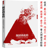 【包邮】阅读的危险：大师的读书经验 蔡元培季羡林朱光潜等名家巨匠谈我们怎样读书与治学书读完