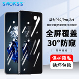 Smorss适用华为P60/P60Pro防窥钢化膜 HUAWEI P60 Art手机膜防窥 全屏覆盖曲屏高清防磨防摔淡指纹