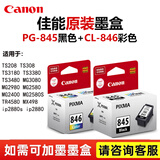 佳能（Canon）原装845 846墨盒MG2580s 3080 TS3180 3380 3480 2400 208 308打印机墨盒 标准845+846 黑+彩套装
