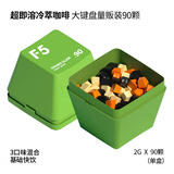 F5大键盘量贩礼盒装 超即溶冷萃咖啡 快饮系列 90颗*2g