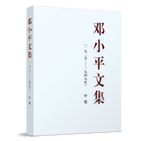 邓小平文集（一九二五——一九四九年）中卷