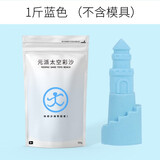 元派 1斤密封条加厚袋装散沙 太空火星粘土沙补充包魔力散沙子玩具  升级款蓝色沙（1斤装）