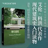牛津艺术史系列：现代建筑（现代建筑史入门读物，普林斯顿大学建筑学荣休教授撰写）