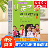 【系列自选】韩兴娥与课内海量阅读 小学生一二三四年级课外阅读书籍 让孩子踏上阅读快车道 全套2册