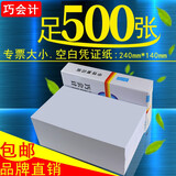 巧会计 优选加厚空白凭证纸500张/包财会记账单纸记账凭证纸可定做尺寸足500张的价格 240*140mm（500张/包）
