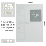 错题本B5纠错本小学生初中生高中生加厚大号笔记本子语文英语数学整理改错本科目纠错集优凡课堂笔记学科本 物理(三本装)