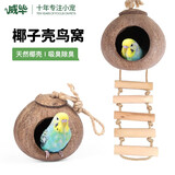 威毕鸟窝鹦鹉虎皮牡丹窝小房子装饰椰子壳鸟巢繁殖箱鸟笼配件防拆窝 椰子款
