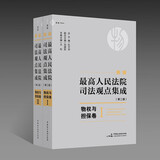 《新编最高人民法院司法观点集成（第二版）·物权与担保卷》