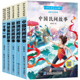 全5册中国民间故事五年级上册必读课外书中外民间故事一千零一夜小学生阅读故事书籍快乐读书吧列那狐的故事