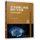 开关电源工程化设计与实战（从样机到量产 彩色印刷）