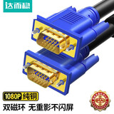 达而稳（DOREWIN） VGA线电脑连接显示器线高清数据视频线台式与主机显示屏投影仪传输信号延长线 VGA3+5铜芯双磁环【不闪屏不重影】 1.5米