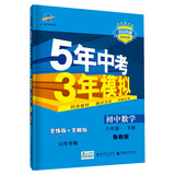 五三 初中数学 山东专版（五四制）八年级下册 鲁教版 2020版初中同步 5年中考3年模拟 曲一