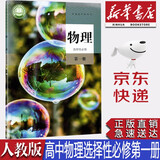 【新华书店正版】新版统编版人教版高中物理选择性必修第一册课本教材教科书人教版高中物理选择性必修一1人教版高中物理选修一1课本高中物理人民教育出版社