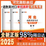 2025年河北省高职单招考试复习资料真题模拟试卷语数英物化河北综合素质职业技能测试第一二三四五六七八九十大类模拟卷复习用书对口升学复习资料 河北高职单招模拟卷【语数英套装】