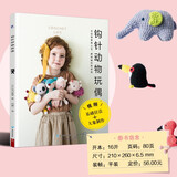 钩针动物玩偶 24款钩织物品 配详细视频教学 上手就会钩出时尚玩偶单品钩针图解书 钩针编织教程书毛线毛衣编织书籍大全花样织布手工diy编织书籍大全花样 玩具编织