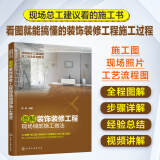 图解建设工程细部施工做法系列图书--图解装饰装修工程现场细部施工做法