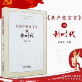 《共产党宣言》与新时代 刘建军 编 党史党建读物 社科 河北人民出版社 正版图书籍
