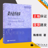 包邮 北大 微分流形初步 第二版 第2版 陈维桓 高等教育出版社 研究生教学用书