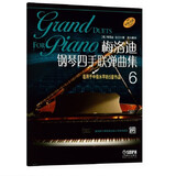梅洛迪钢琴四手联弹曲集(6)（原版引进）