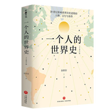 余世存著 一个人的世界史（十年修订版） 定价59.8