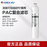 格力（GREE） 净水器滤芯WTE-PT16-3087/3X601Y/净饮一体机滤芯 PAC复合滤芯