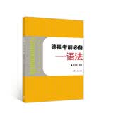 德福考前必备：语法