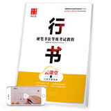 华夏万卷钢笔字帖 硬笔书法等级考试教程•行书（云课堂）田英章书 学生成人临摹描红练字帖