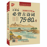 优++ 书声琅琅背古诗系列 小学生必背古诗词75+80首：无障碍大字版