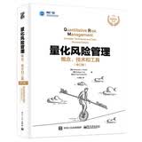 量化风险管理：概念、技术和工具（修订版）(签名版)(博文视点出品)