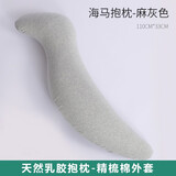 知梦人乳胶圆柱长条抱枕男女朋友侧睡夹腿海马床上学生孕妇睡觉人形靠枕 海马-麻灰色-110-33cm