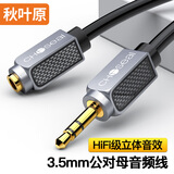 秋叶原 3.5mm音频线公对母 发烧级石墨烯屏蔽 耳机延长手机笔记本车载AUX连接线【镀银铜】 1.5米 QS3552