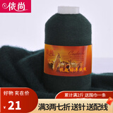 依尚羊绒线手编细毛线羊绒毛线织围巾 可机织 柔软舒服婴儿宝宝线毛线 墨绿色