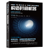 科学可以这样看：构造时间机器（认识时间本质，8种方式让时间旅行成为现实）