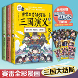赛雷三分钟漫画三国演义16-18（天下归晋第二辑全三册 赛雷电影式全场景，爆笑全彩漫画还原三国演义）