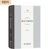 摄论学派研究/中华当代学术著作辑要