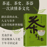 茶有真香 懂茶的开始 王恺著 茶道 茶史 茶器 一次读懂茶文化 写给大家的茶界启蒙 从喝茶到懂茶 中信出版社图书 正版