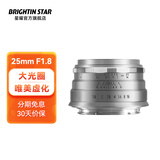 brightin star星曜光影 25mm F1.8国产微单星耀半画幅镜头定焦25f18 人像大光圈 brightin star 【官方标配】银色 富士XF卡口（XS10/XA7/XT4XT30等）