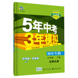 曲一线 初中生物 七年级下册 北师大版 2020版初中同步 5年中考3年模拟 五三
