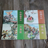 【现货】雷人版 彩色说岳全传之岳飞出世+大战爱华山+杨再兴+小商河 连环画小人书共4本 32开大精彩色 黑美 绢版