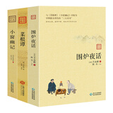 中国修身养性的三大奇书：围炉夜话+菜根谭+小窗幽记（套装3册）经典国学