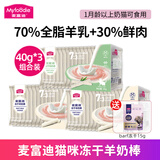 麦富迪奶弗猫用冻干羊奶棒 幼猫成猫奶猫营养奶酪棒磨牙棒宠物猫咪零食 混合装40g*3盒（2原味+1猫草味）