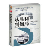 从胜利到僵局：1944年夏季西线的决定性与非决定性战役  指文图书战略战术文库