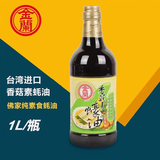 金兰 1份2瓶台湾原装进口酱油1000ml纯酿造酱油卤肉饭1L炒菜卤肉酱油 金兰香菇素蚝油1L【2瓶】