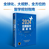 自营 2024出国留学蓝皮书 来自藤校一线教师的留学规划指南 写给中国家庭的留学全攻略 直击留学热点问题 特别增加热门专业分析与职业规划