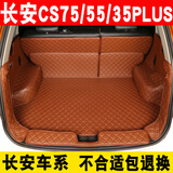 22款长安CS55后备箱垫全包围CS35PLUS CS75睿骋CC悦翔V3二代逸动xt DT尾箱垫 棕色【留言车型】