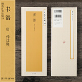 二玄社 进口字帖 精选扩大法帖1-20毛笔字帖 文房四宝临摹字帖书法用品 19 书谱