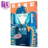 预售 漫画 再见绘梨 藤本树 台版漫画书 Look Back 驀然回首、炎拳作者 东立出版