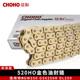 征和（CHOHO）征和摩托车油封链条GW250 GSX250R DL250牙盘静音链轮三件套 征和油封链条520HO金色